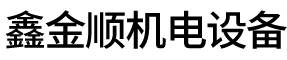 天津市鑫金順機電設備維修有限公司